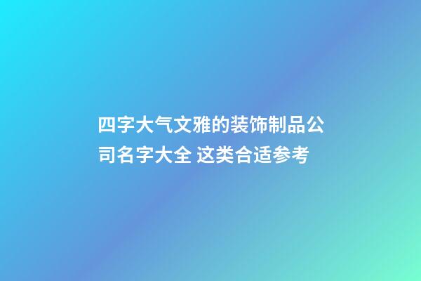 四字大气文雅的装饰制品公司名字大全 这类合适参考